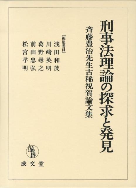 楽天ブックス: 刑事法理論の探求と発見 - 斉藤豊治先生古稀祝賀論文集