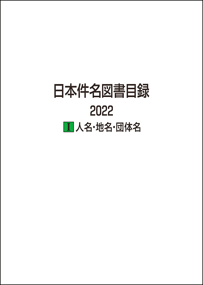 楽天ブックス: 日本件名図書目録 2022 1人名・地名・団体名 - 日