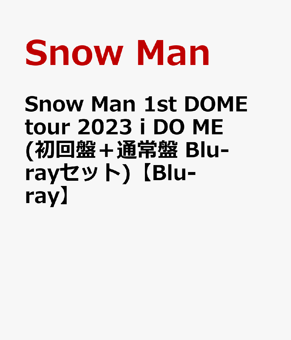 初回限定Snow Man 1st DOME tour 2023 i DO ME(初回盤＋通常盤 Blu-rayセット)【Blu-ray】