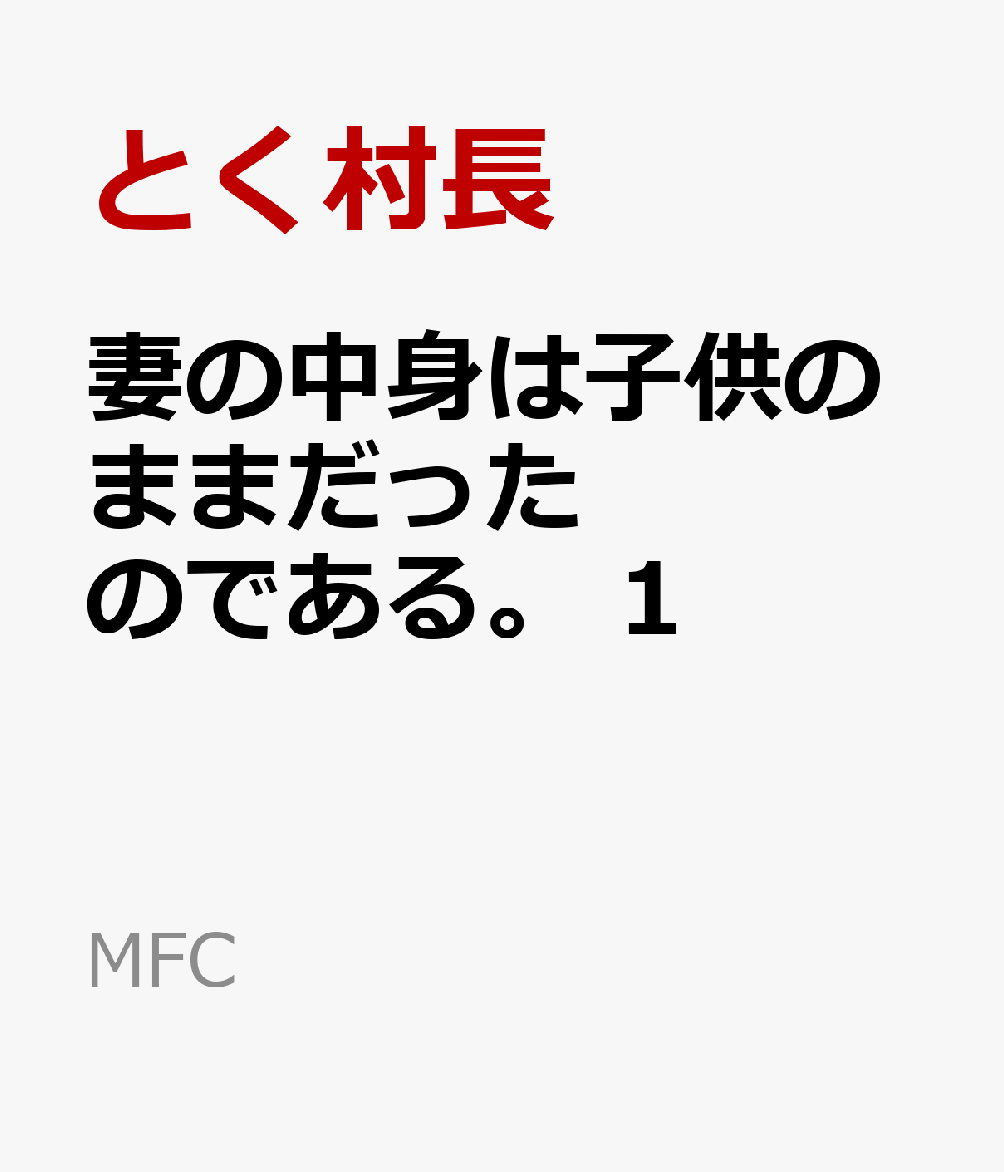 楽天ブックス: 妻の中身は子供のままだったのである。 1 - とく村長 - 9784046839619 : 本