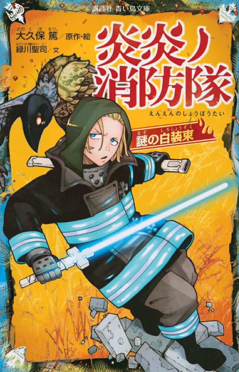 楽天ブックス 炎炎ノ消防隊 謎の白装束 大久保 篤 本