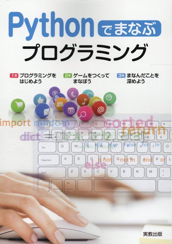 Pythonでまなぶプログラミング[実教出版編集部]