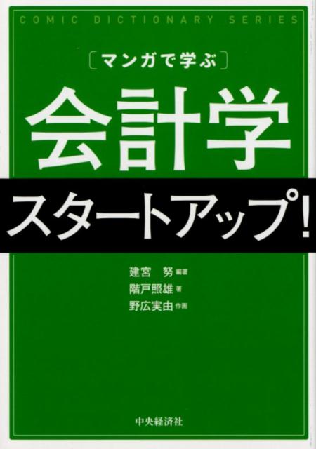 楽天ブックス マンガで学ぶ会計学スタートアップ 建宮 努 本