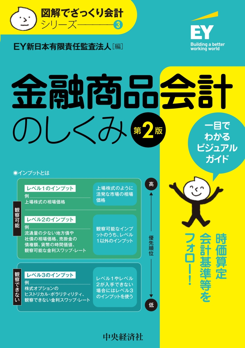 楽天ブックス: 金融商品会計のしくみ〈第2版〉 - EY新日本有限責任監査