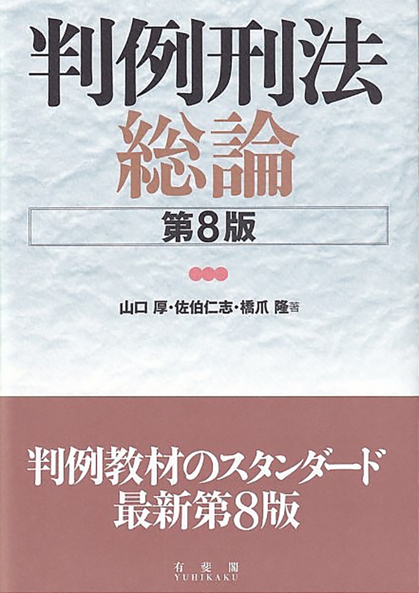 楽天ブックス: 判例刑法総論〔第8版〕 - 山口 厚 - 9784641139619 : 本