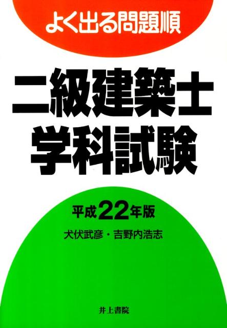 よく出る問題順二級建築士学科試験  平成１９年版 /井上書院/犬伏武彦（単行本） よく出る問題順二級建築士学科試験 平成19年版 | 犬伏 武彦