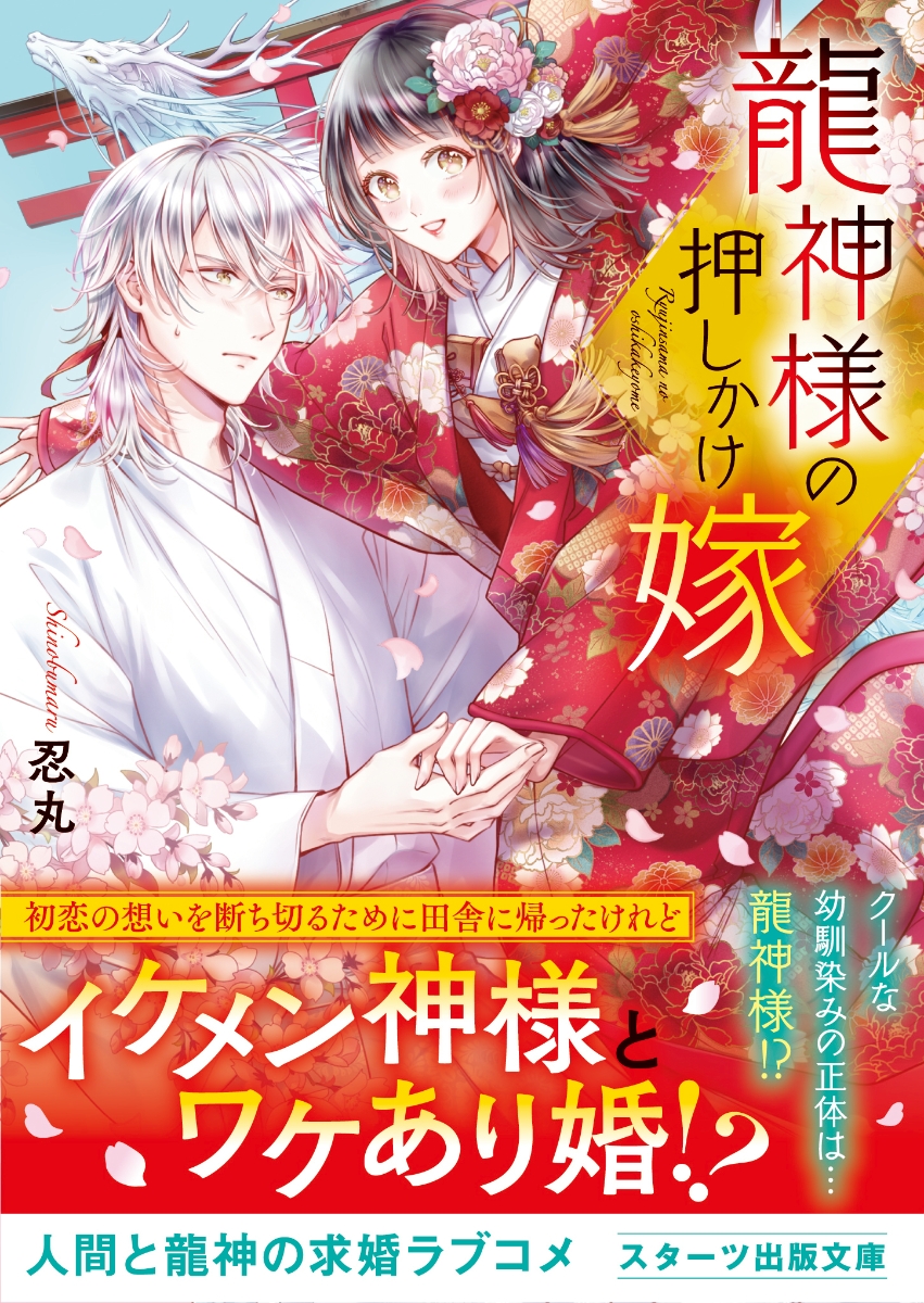 楽天ブックス 龍神様の押しかけ嫁 忍丸 本