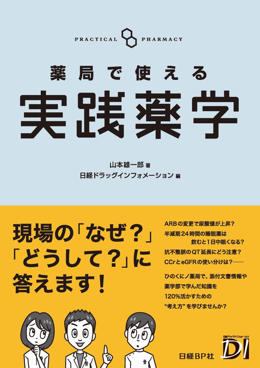 楽天ブックス 薬局で使える実践薬学 山本 雄一郎 本