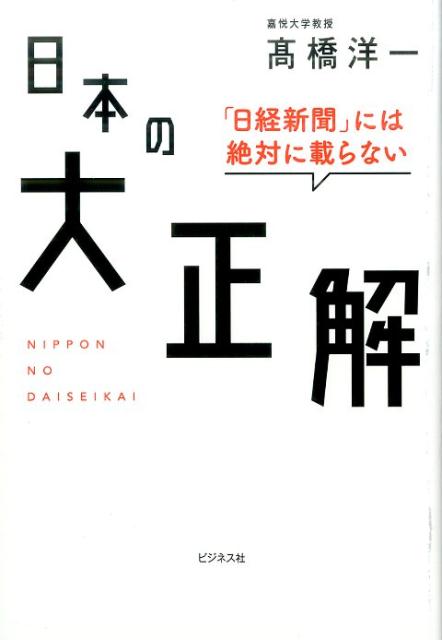 楽天ブックス 日本の大正解 日経新聞には絶対載らない 高橋洋一 経済学 本