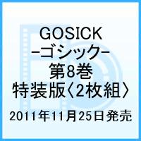 GOSICK-ゴシックー 第8巻画像