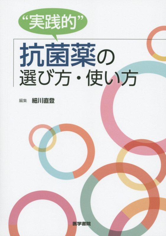 楽天ブックス: “実践的”抗菌薬の選び方・使い方 - 細川直登