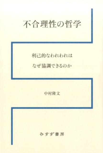 楽天ブックス 不合理性の哲学 利己的なわれわれはなぜ協調できるのか 中村隆文 本
