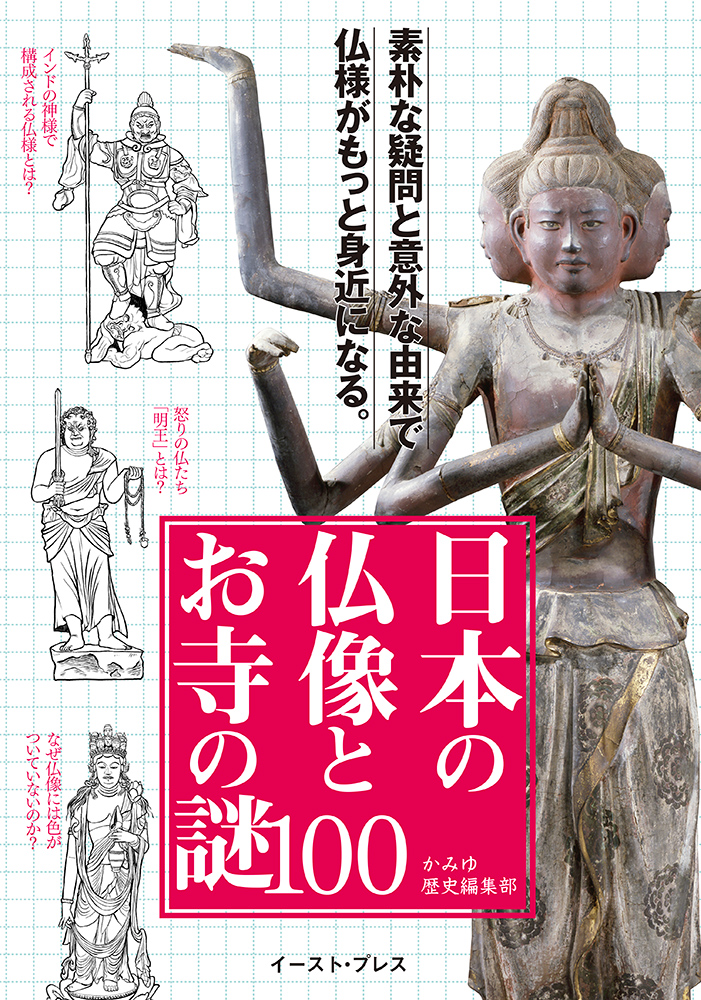 楽天ブックス 日本の仏像とお寺の謎100 かみゆ歴史編集部 本