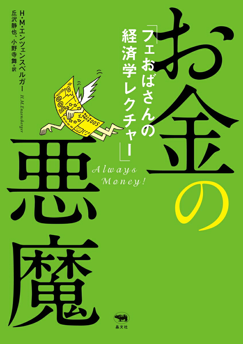 お金の悪魔フェおばさんの経済学レクチャー[ハンス・マグヌス・エンツェンスベルガー]
