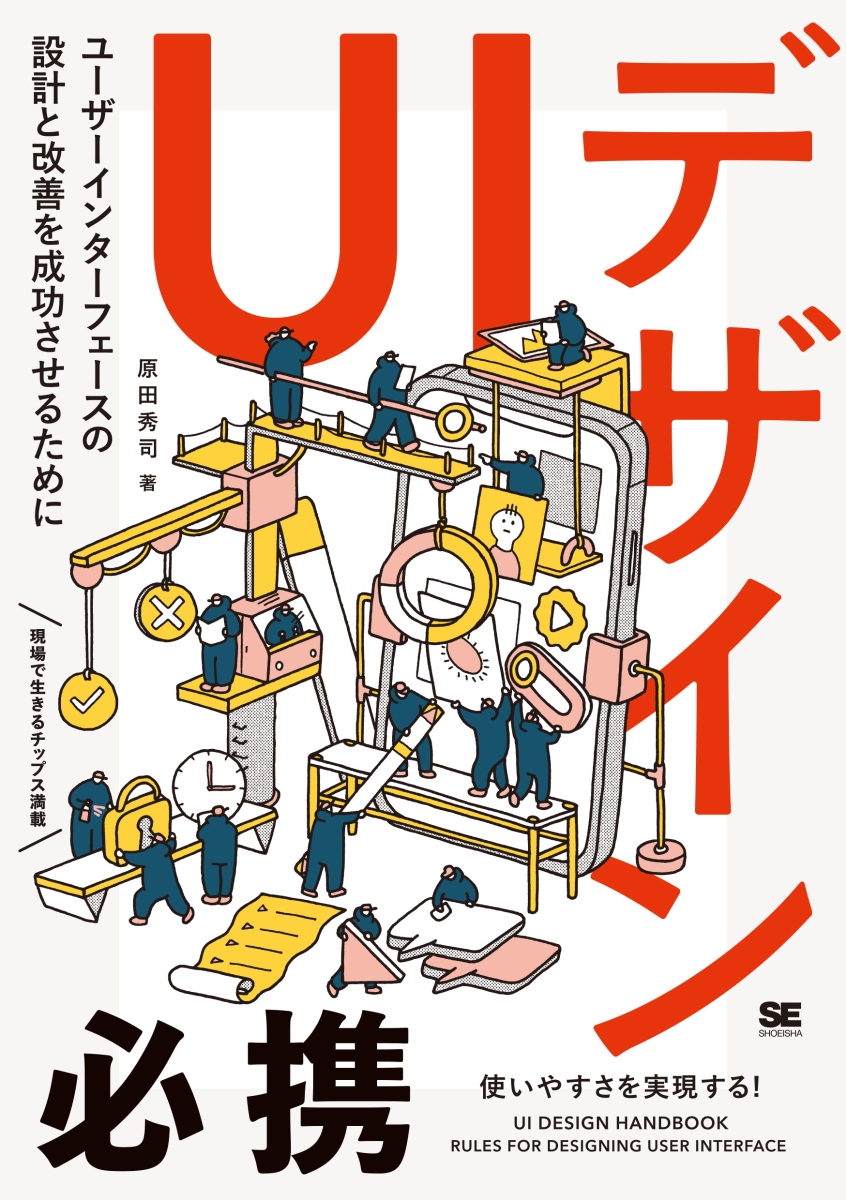 楽天ブックス: UIデザイン必携 ユーザーインターフェースの設計と改善を成功させるために 原田 秀司 9784798169620 本