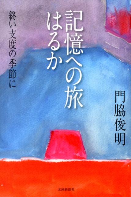 楽天ブックス: 記憶への旅はるか - 終い支度の季節に - 門脇俊明