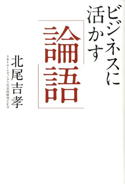 楽天ブックス: ビジネスに活かす「論語」 - 北尾吉孝 - 9784884749620 : 本