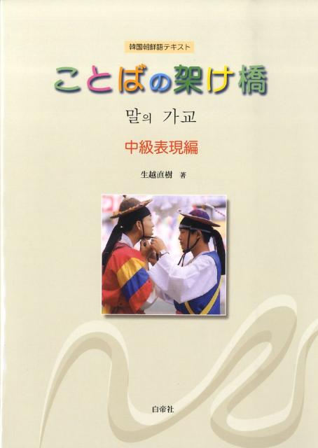 ことばの架け橋（中級表現編）　韓国朝鮮語テキスト