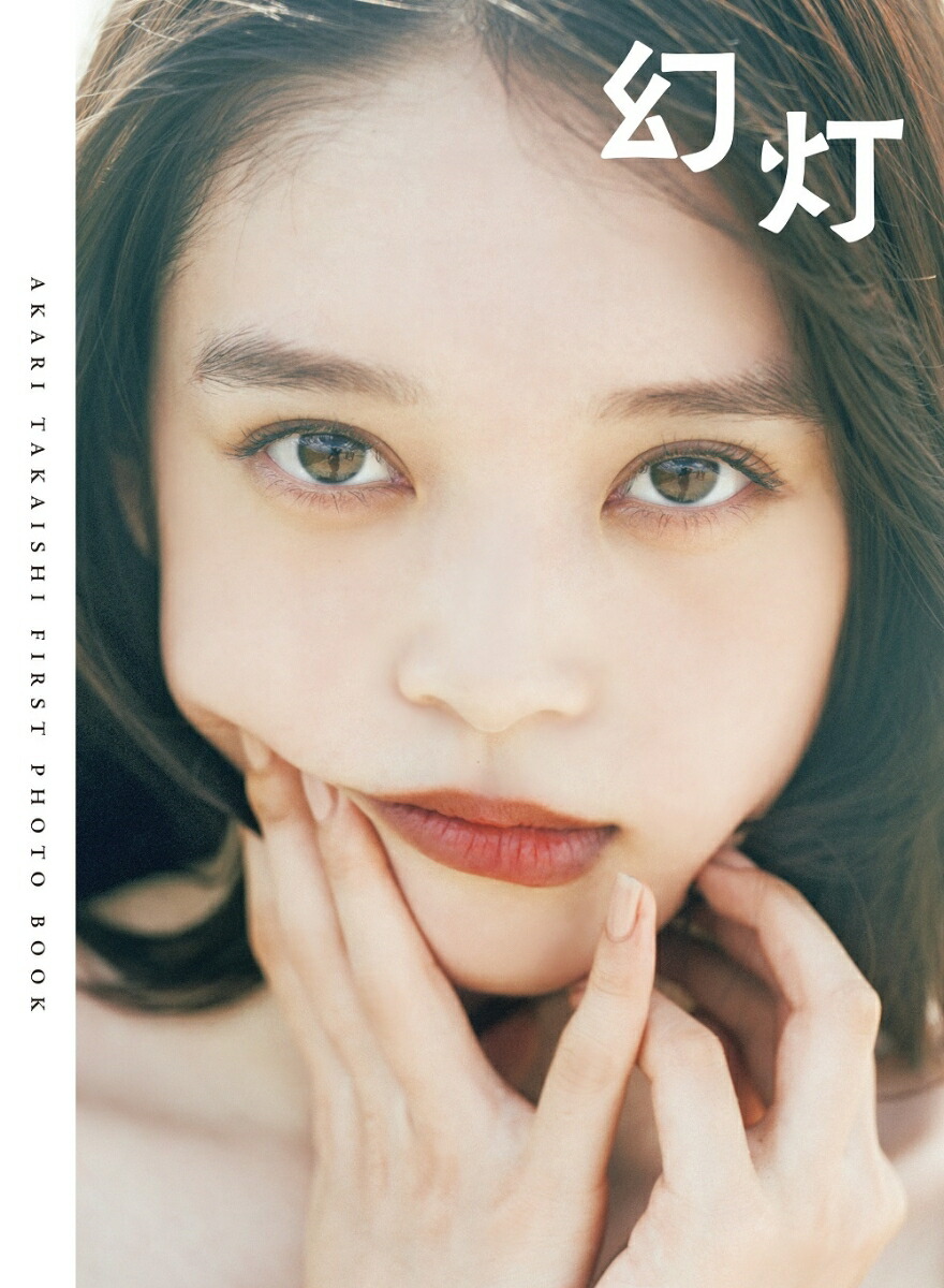 【楽天ブックス限定特典】高石あかりファースト写真集幻灯(ポストカード1枚)（B.L.T.MOOK）