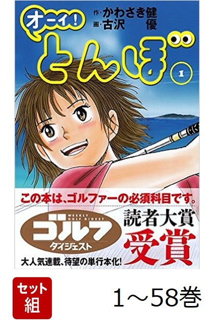 オーイ！とんぼ　全58巻 オーイ!とんぼ コミック （1巻−58巻）全巻セット【ゴルフ