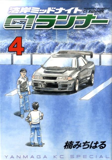 楽天ブックス 湾岸ミッドナイトc1ランナー 4 楠みちはる 本