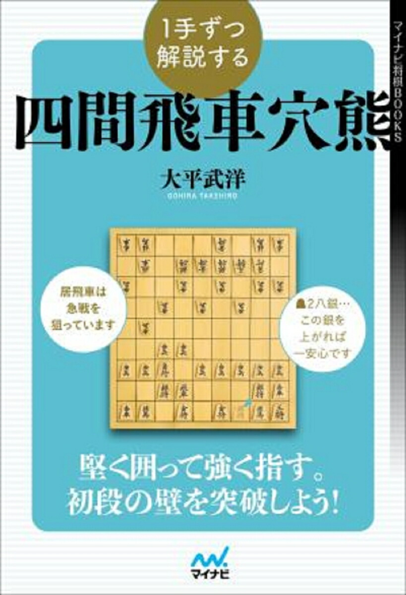 楽天ブックス: 1手ずつ解説する四間飛車穴熊 - 大平武洋 