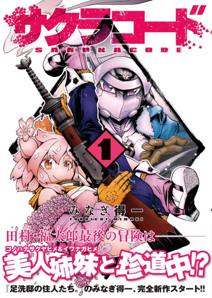 楽天ブックス: サクラコード（1） - みなぎ得一 - 9784847039621