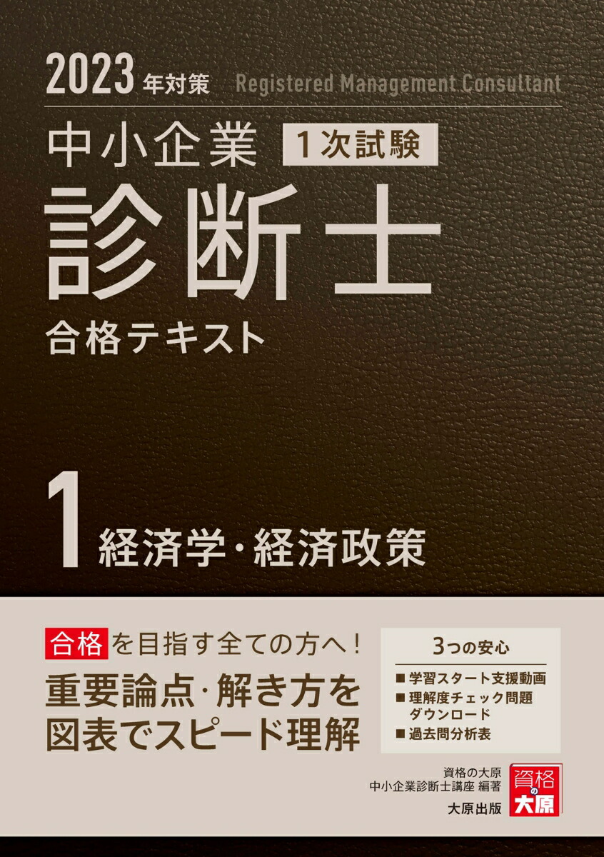 楽天ブックス: 中小企業診断士1次試験合格テキスト（1 2023年対策