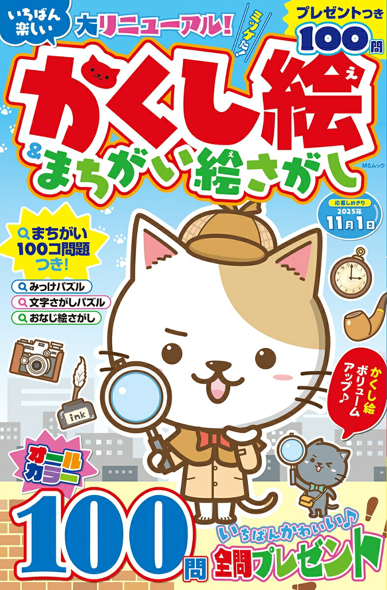 いちばん楽しいかくし絵＆まちがい絵さがし（MSムック）[メディアソフト]