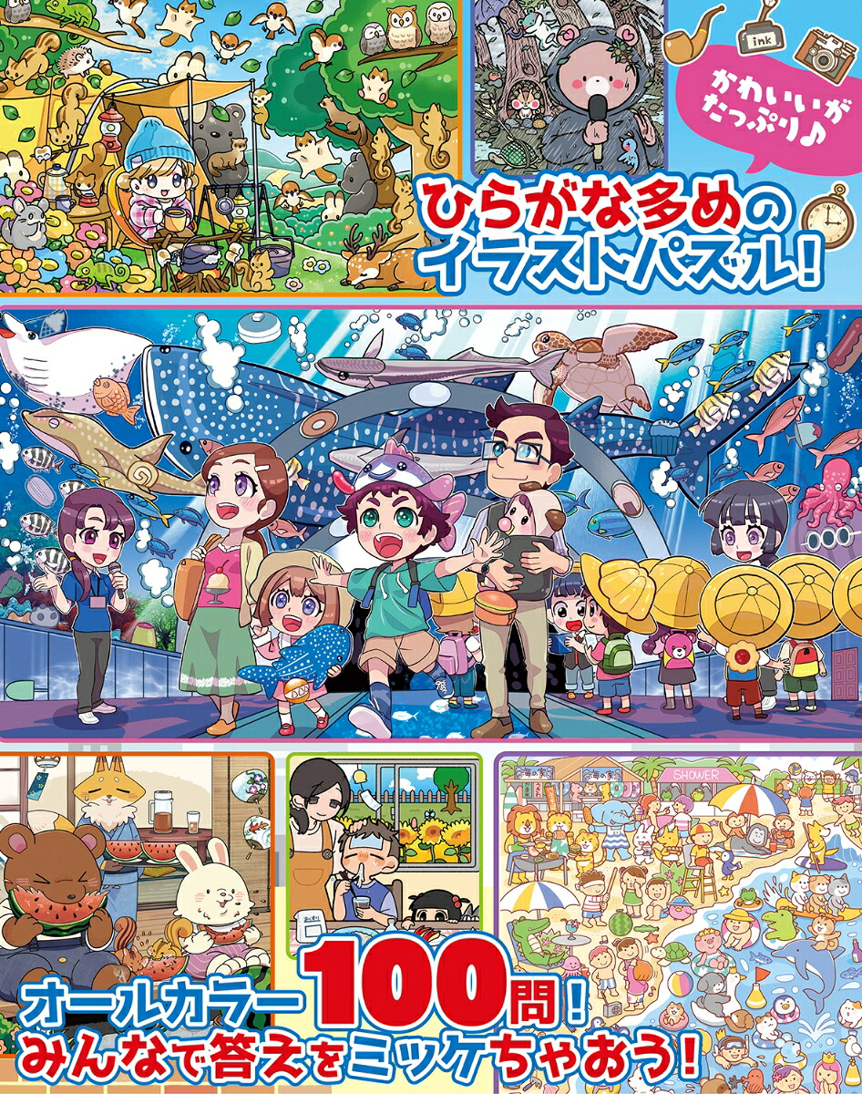 いちばん楽しいかくし絵＆まちがい絵さがし（MSムック）[メディアソフト]