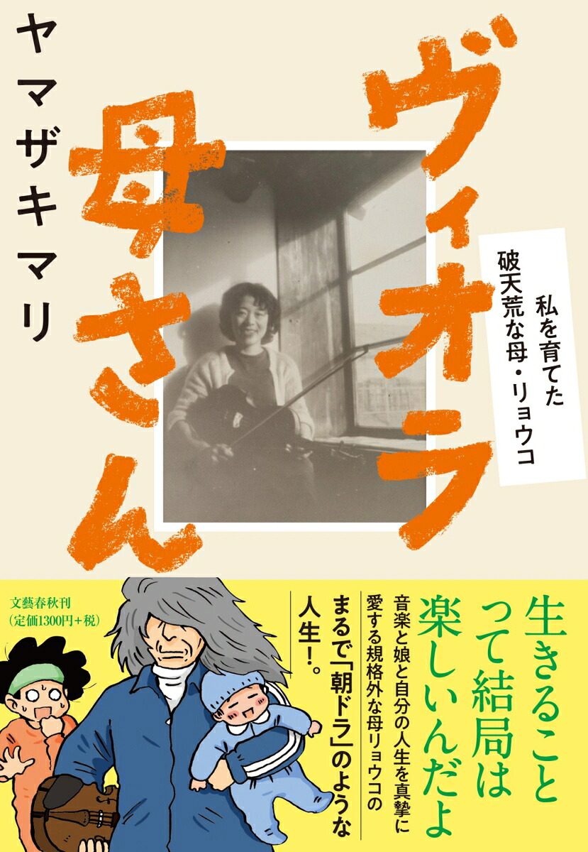 ヴィオラ母さん私を育てた破天荒な母・リョウコ[ヤマザキマリ]