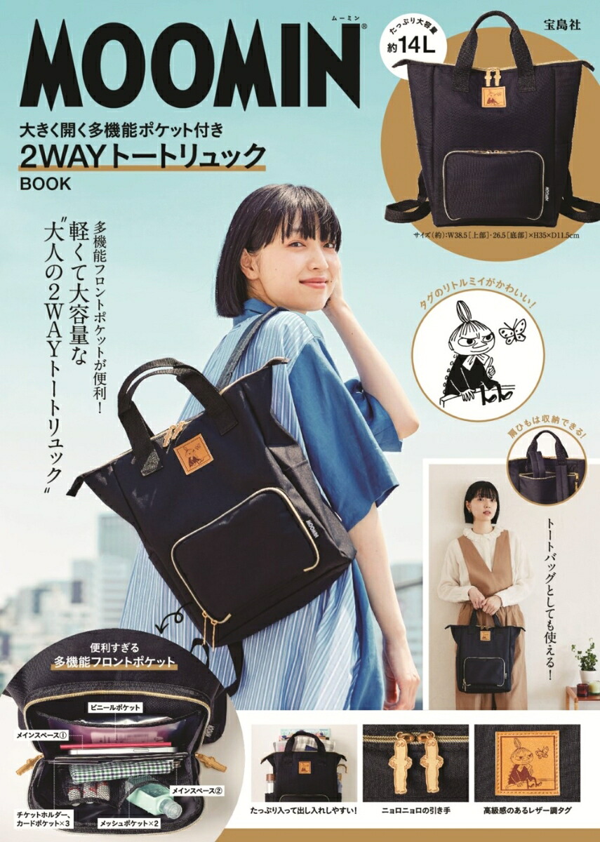 MOOMIN大きく開く多機能ポケット付き2WAYトートリュックBOOK