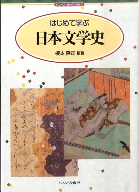 はじめて学ぶロシア文学史 (シリーズ・はじめて学ぶ文学史 5