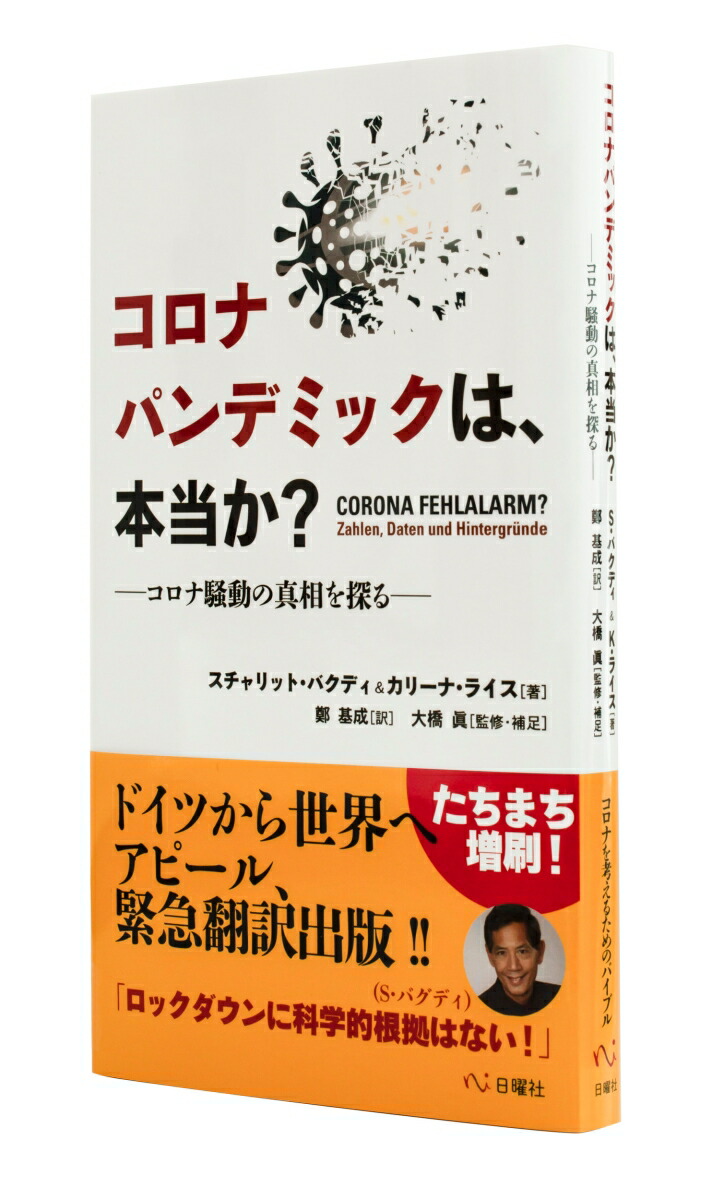 コロナパンデミックは、本当か？コロナ騒動の真相を探る[スチャリット・バクディ]