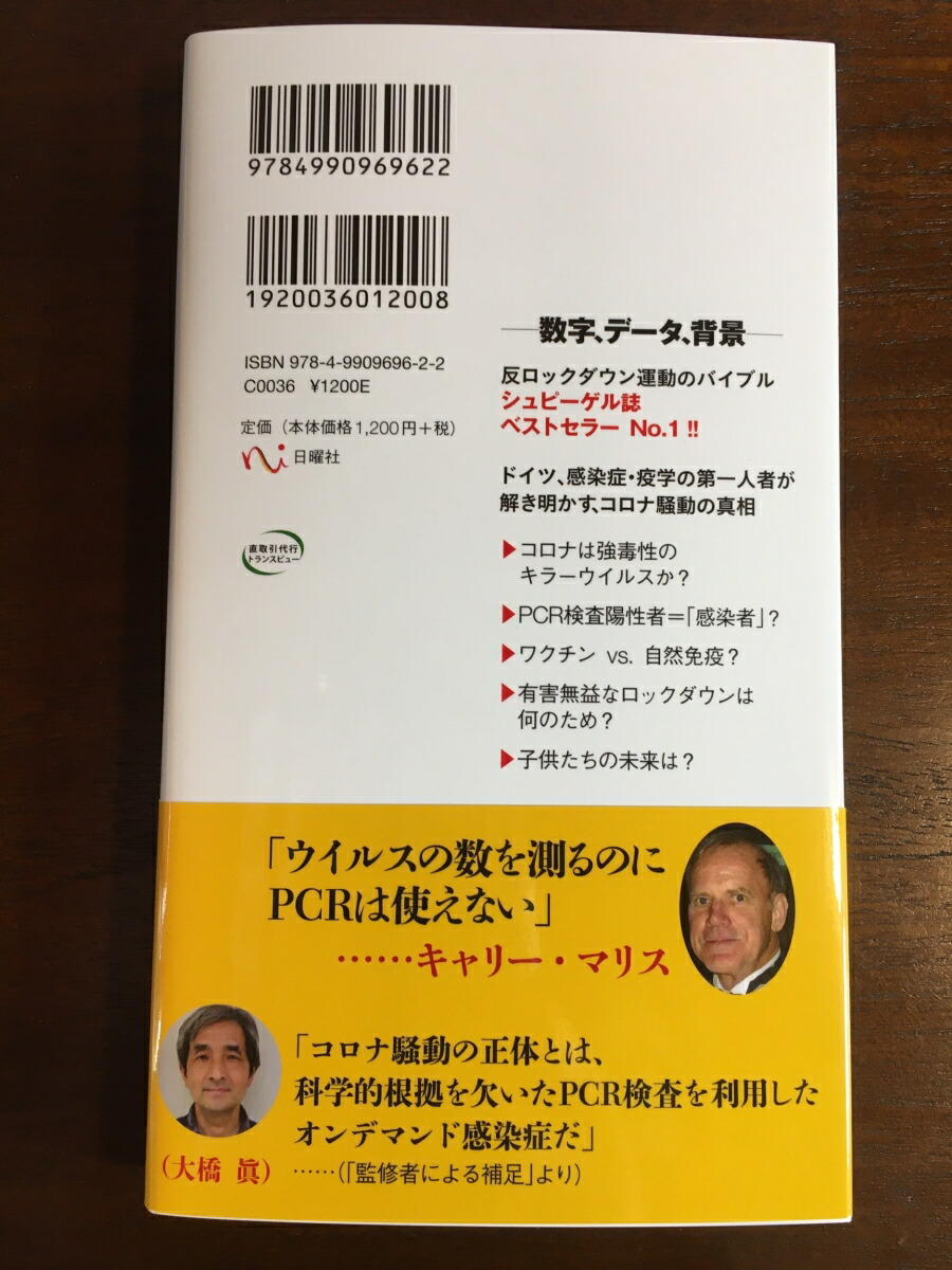 コロナパンデミックは、本当か？コロナ騒動の真相を探る[スチャリット・バクディ]