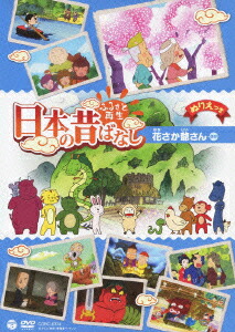 楽天ブックス: ふるさと再生 日本の昔ばなし 「花さか爺さん」 - 鈴木卓夫 - 柄本明 - 4988001739623 : Dvd