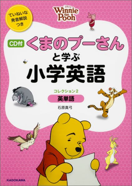 楽天ブックス Cd付 くまのプーさんと学ぶ小学英語 コレクション2 英単語 ディズニーの英語 石原 真弓 本