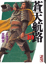 蒼天航路（10）（講談社漫画文庫）[王欣太]