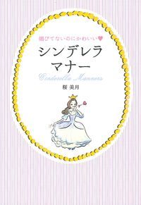 楽天ブックス 媚びてないのにかわいい シンデレラマナー 桜美月 本