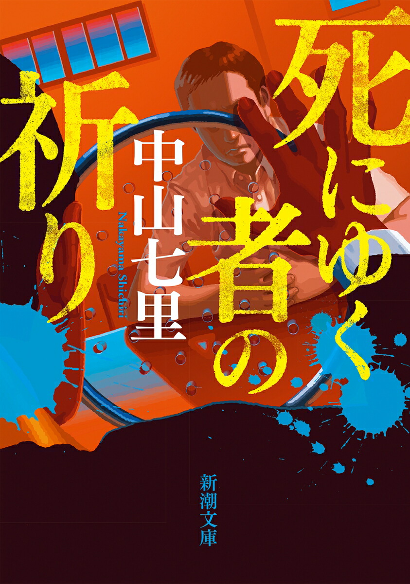 Amazon.co.jp: 死にゆく者の祈り (新潮文庫) : 中山 七里: 本
