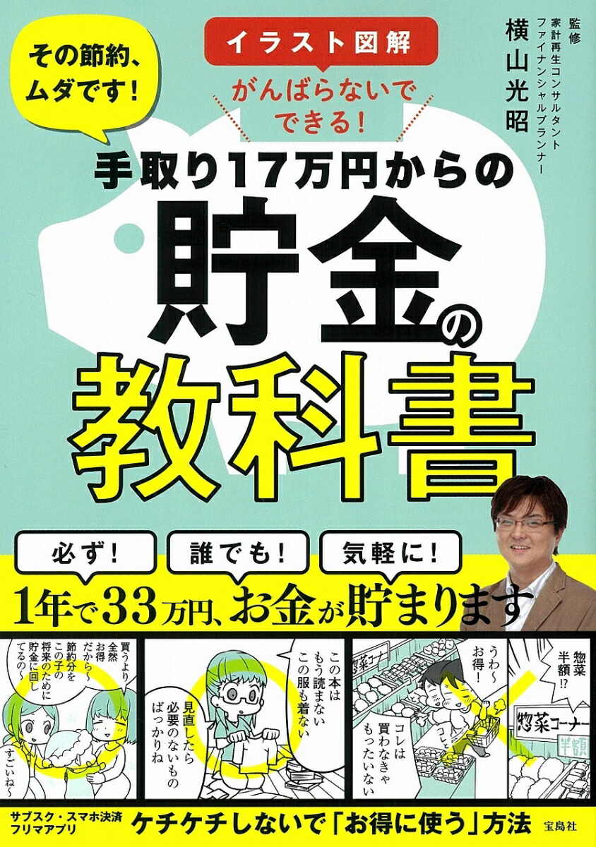 楽天ブックス イラスト図解 がんばらないでできる 手取り17万円からの貯金の教科書 横山 光昭 本