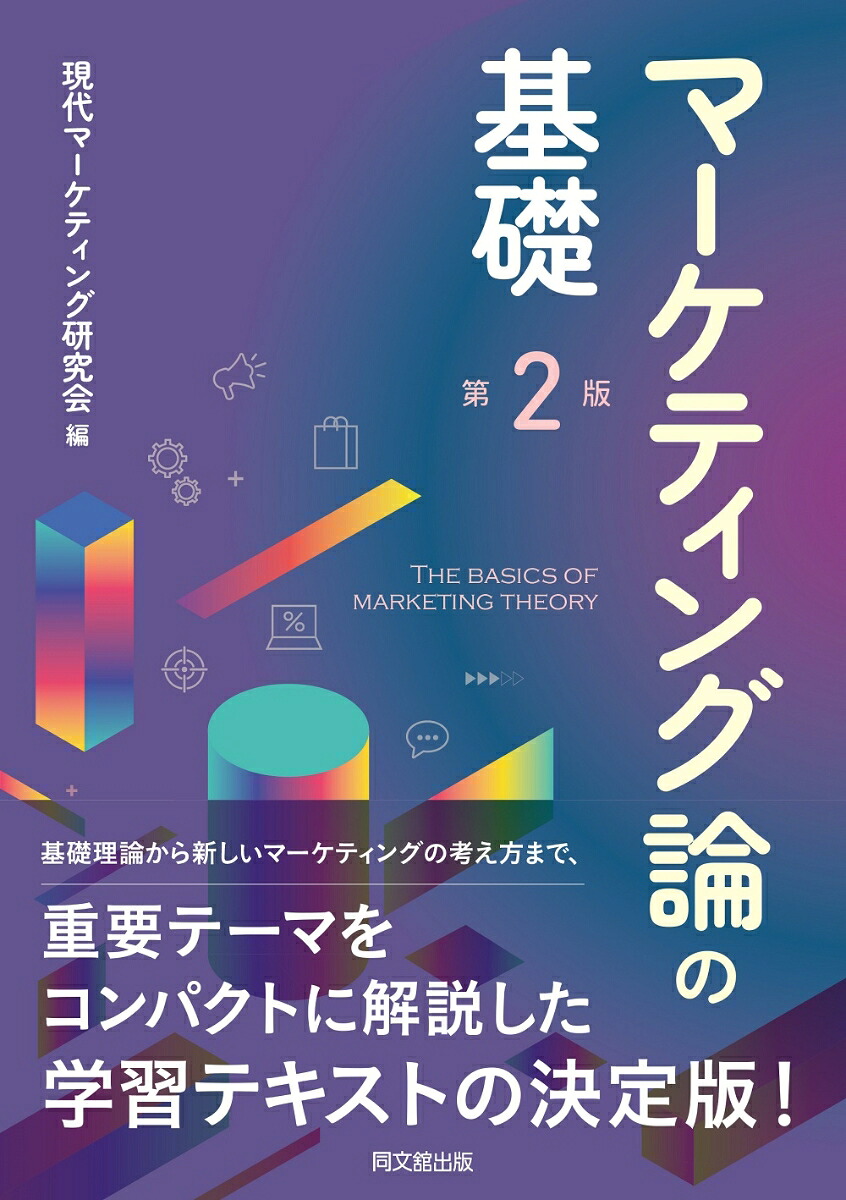 マーケティング論の基礎（第2版）[現代マーケティング研究会]