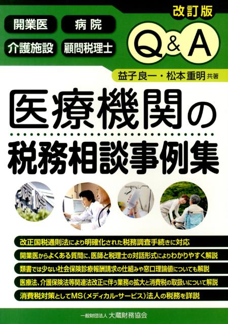 Ｑ＆Ａ医療機関の税務相談事例集 開業医・病院・介護施設・顧問税理士 ４訂版/大蔵財務協会/益子良一（単行本） 楽天ブックス: Q＆A医療機関の税務相談事例集改訂版 - 開業医
