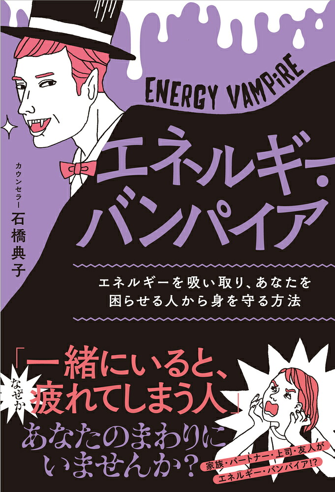 エネルギー・バンパイアエネルギーを吸い取り、あなたを困らせる人から身を守る方法[石橋典子]