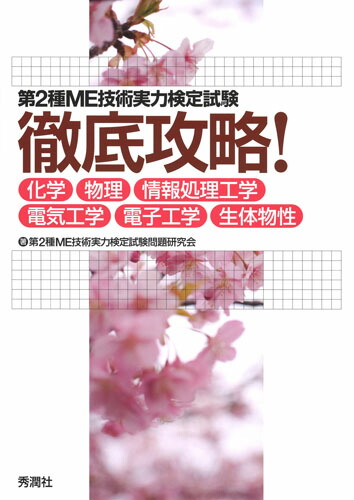 楽天ブックス: 第2種ME技術実力検定試験 徹底攻略！ - 化学・物理・情報処理工学・電気工学・電子工学・生体物性 - 第2種ME技術実力検定試験問題研究会  - 9784780909623 : 本