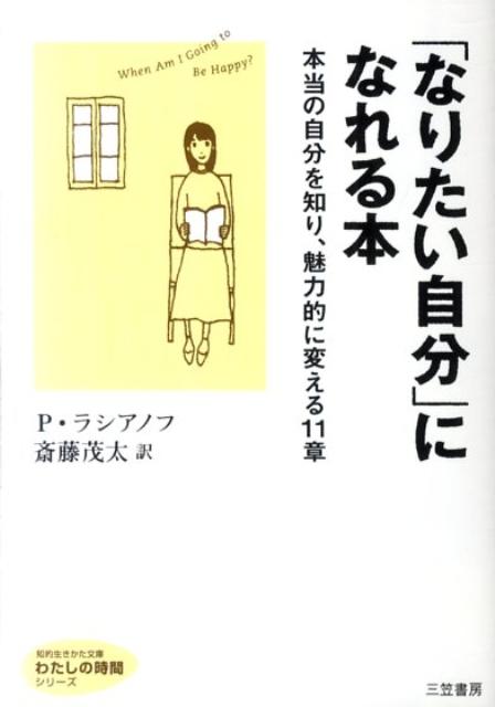 楽天ブックス なりたい自分 になれる本 ペネロープ ラシアノフ 本