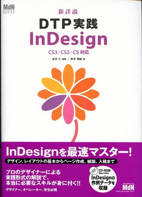 楽天ブックス: 新詳説DTP実践InDesign - ＣＳ３／ＣＳ２／ＣＳ対応