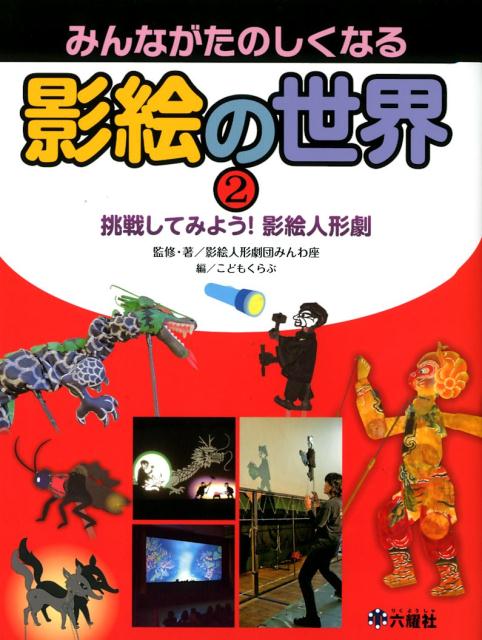 楽天ブックス みんながたのしくなる影絵の世界 2 影絵人形劇団みんわ座 本