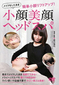 メイクをしたまま簡単小顔リフトアップ!小顔美顔ヘッドスパ[前川珠代]