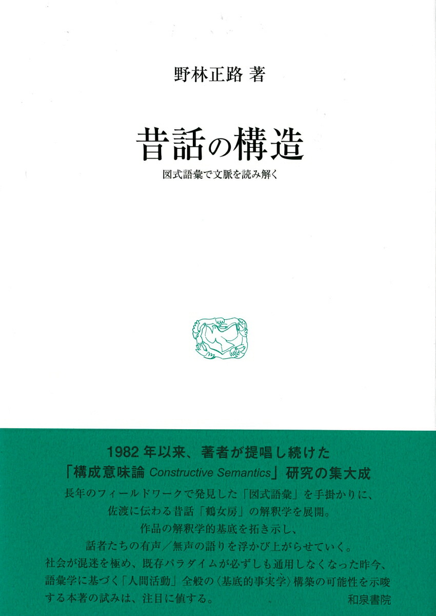 楽天ブックス: 昔話の構造 - 図式語彙で文脈を読み解く - 野林正路